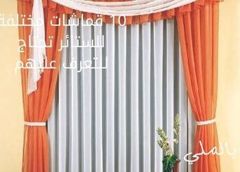10 قماشات مختلفة للستائر تحتاج للتعرف عليهم 1 10 قماشات مختلفة للستائر تحتاج للتعرف عليهم