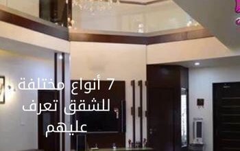 7 أنواع مختلفة للشقق تعرف عليهم 5 7 أنواع مختلفة للشقق تعرف عليهم