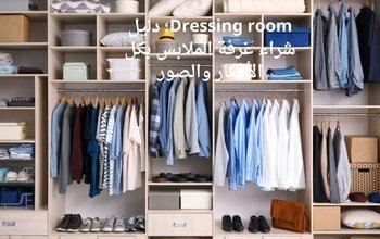 Dressing room؛ دليل شراء غرفة الملابس بكل الأفكار والصور 7 Dressing room؛ دليل شراء غرفة الملابس بكل الأفكار والصور