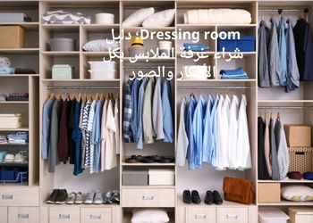 Dressing room؛ دليل شراء غرفة الملابس بكل الأفكار والصور