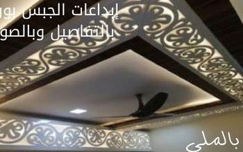 إبداعات الجبس بورد بالتفاصيل وبالصور 11 إبداعات الجبس بورد بالتفاصيل وبالصور