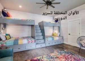 السرير الدورين الحل المناسب لمساحة الغرفة الصغيرة 4 الألوان المختلفة للسرير الدورين