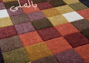 السجاد، كل المعلومات التي تهمك لاختياره 4 الاستايل الخاص بفرش السجاد