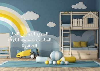 السرير الدورين الحل المناسب لمساحة الغرفة الصغيرة 1 السرير الدورين الحل المناسب لمساحة الغرفة الصغيرة