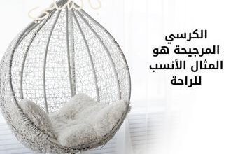 الكرسي المرجيحة هو المثال الأنسب للراحة 14 الكرسي المرجيحة هو المثال الأنسب للراحة