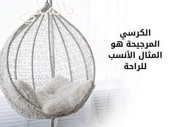 الكرسي المرجيحة هو المثال الأنسب للراحة 1 الكرسي المرجيحة هو المثال الأنسب للراحة