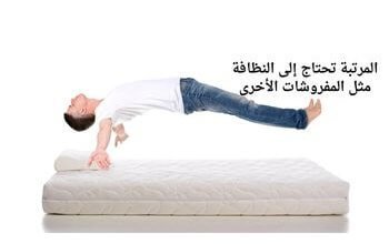 المرتبة تحتاج إلى النظافة مثل المفروشات الأخرى 36 المرتبة تحتاج إلى النظافة مثل المفروشات الأخرى