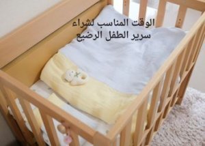فقط 5 خطوات لشراء سرير الطفل الرضيع 2 الوقت المناسب لشراء سرير الطفل الرضيع