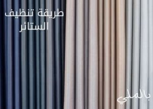 10 قماشات مختلفة للستائر تحتاج للتعرف عليهم 4 طريقة تنظيف الستائر