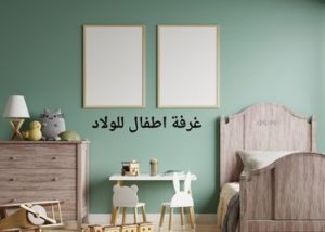 كيف اختار غرفة الأطفال المناسبة لطفلي؟ 5 غرفة اطفال للولاد