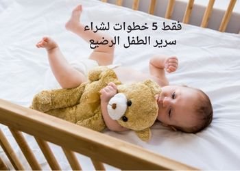 فقط 5 خطوات لشراء سرير الطفل الرضيع 1 فقط 5 خطوات لشراء سرير الطفل الرضيع