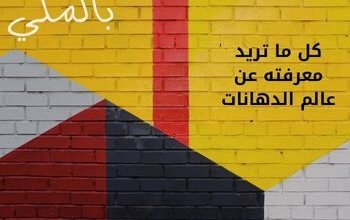 كل ما تريد معرفته عن عالم الدهانات 5 كل ما تريد معرفته عن عالم الدهانات