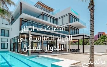 كيف اختار الفيلا المناسبة لي؟ 7 كيف اختار الفيلا المناسبة لي؟
