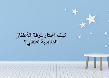 كيف اختار غرفة الأطفال المناسبة لطفلي؟ 1 كيف اختار غرفة الأطفال المناسبة لطفلي؟