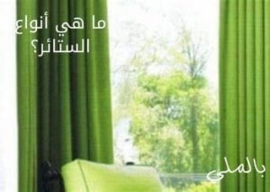10 قماشات مختلفة للستائر تحتاج للتعرف عليهم 3 ما هي أنواع الستائر؟