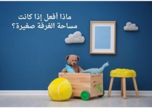 كيف اختار غرفة الأطفال المناسبة لطفلي؟ 8 ماذا أفعل إذا كانت مساحة الغرفة صغيرة؟