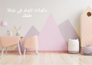 كيف اختار غرفة الأطفال المناسبة لطفلي؟ 4 مكونات تتوفر في غرفة طفلك