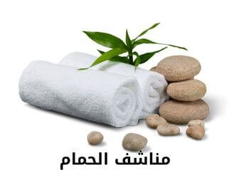 مناشف الحمام ومعلوماتها التي سوف تتعجب منها 1 مناشف الحمام