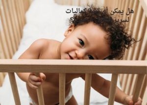 فقط 5 خطوات لشراء سرير الطفل الرضيع 9 هل يمكن أن تجد كماليات لسرير الطفل الرضيع؟