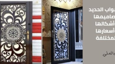 أبواب الحديد تصاميمها وأشكالها وأسعارها المختلفة 2 أبواب الحديد تصاميمها وأشكالها وأسعارها المختلفة