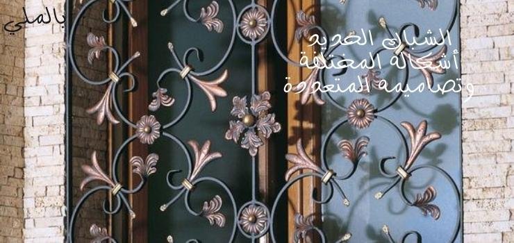 الشباك الحديد أشكاله المختلفة وتصاميمه المتعددة 1 الشباك الحديد أشكاله المختلفة وتصاميمه المتعددة