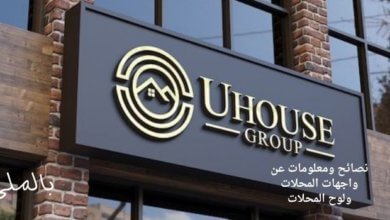 نصائح ومعلومات عن واجهات المحلات ولوح المحلات 1 نصائح ومعلومات عن واجهات المحلات ولوح المحلات