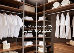 25 نصيحة مميزة عند تصميم غرفة الملابس