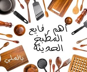 رفايع المطبخ الحديثة؛ تعرف على رفايع المطبخ الحديثة 2 أهم رفايع المطبخ الحديثة