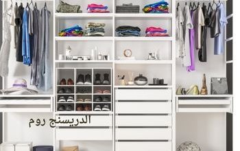 الدريسنج روم ؛تعرف على دليل غرفة الملابس المنظمة لأغراضك بشكل مثالي 1 الدريسنج روم