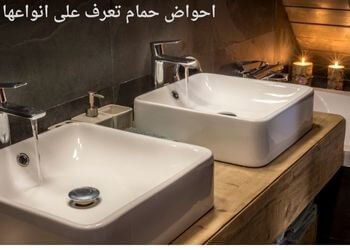 احواض حمام تعرف على انواعها وما هي الأمور التي يجب مراعاتها قبل شراء حوض الحمام 1 احواض حمام تعرف على انواعها