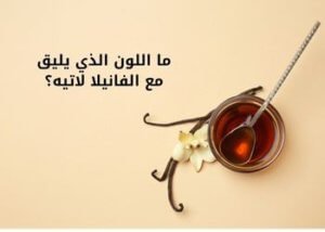 لون الفانيلا لاتيه؛ تعرف على أسعار ودرجات واكواد ومميزات دهان فانيلا لاتيه 3 ما اللون الذي يليق مع الفانيلا لاتيه؟