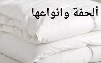 ألحفة وانواعها؛ ما أنواع الالحفة التي يمكنك استخدامها داخل منزلك 18 ألحفة وانواعها