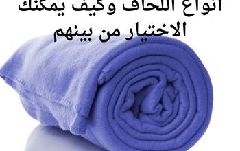 أنواع اللحاف وكيف يمكنك الاختيار من بينهم 5 أنواع اللحاف وكيف يمكنك الاختيار من بينهم