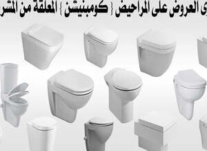 اسعار مراحيض خصم 30 % 5 أدوات صحية