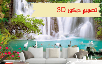تصميم ديكور 3D 47 تصميم ديكور 3D