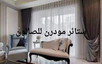 ستائر مودرن للصالون؛ تعرف على موضة الستائر عام 2023 58 ستائر مودرن للصالون