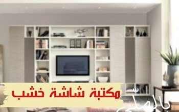 مكتبة شاشة خشب 51 مكتبة شاشة خشب 1