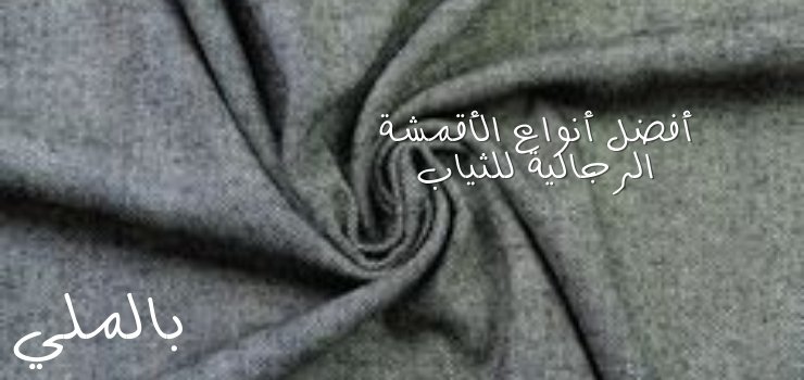 أفضل أنواع الأقمشة الرجالية للثياب 1 أفضل أنواع الأقمشة الرجالية للثياب