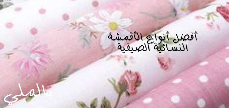 أفضل أنواع الأقمشة النسائية؛ تعرف على افضل انواع القماش بالصور 2 أفضل أنواع الأقمشة النسائية الصيفية