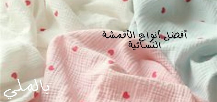 أفضل أنواع الأقمشة النسائية؛ تعرف على افضل انواع القماش بالصور 1 أفضل أنواع الأقمشة النسائية