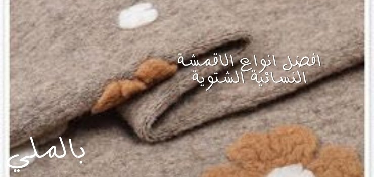 أفضل أنواع الأقمشة النسائية؛ تعرف على افضل انواع القماش بالصور 3 افضل انواع الاقمشة النسائية الشتوية