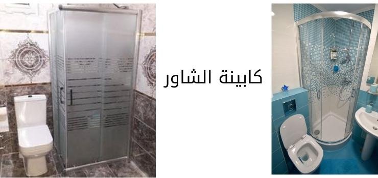 كابينة الشاور؛ تعرف على انواع واشكال واسعار كابينة الشاور 1 كابينة الشاور