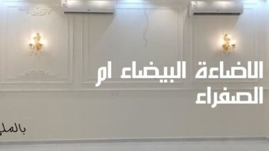 الاضاءة البيضاء ام الصفراء 22 الاضاءة البيضاء ام الصفراء