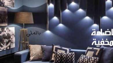 الاضاءة المخفية 19 الاضاءة المخفية