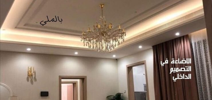 الاضاءة في التصميم الداخلي 1 الاضاءة في التصميم الداخلي