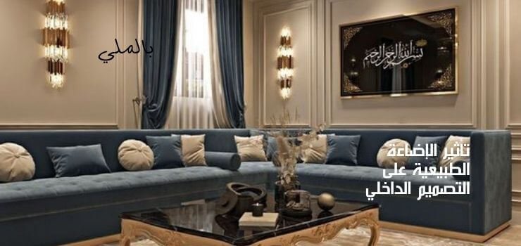 الاضاءة في التصميم الداخلي 2 تأثير الإضاءة الطبيعية على التصميم الداخلي