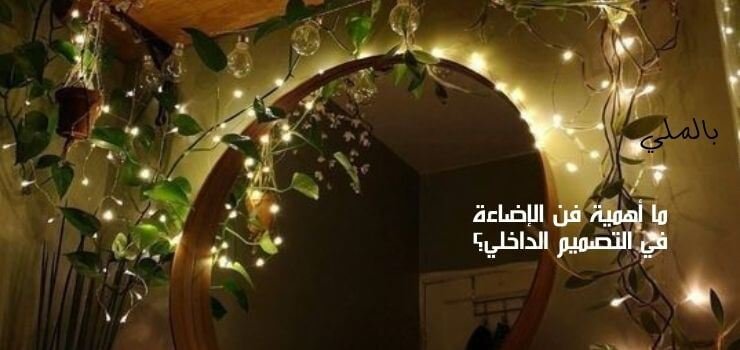 الاضاءة في التصميم الداخلي 3 ما أهمية فن الإضاءة في التصميم الداخلي؟