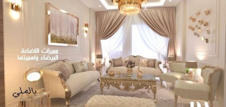 الاضاءة البيضاء ام الصفراء 2 مميزات الاضاءة البيضاء واهميتها