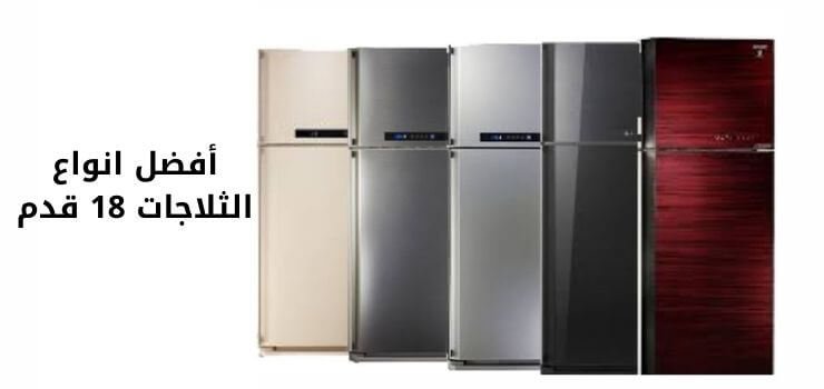 أفضل انواع الثلاجات 18 قدم 1 أفضل انواع الثلاجات 18 قدم