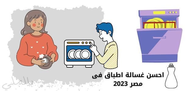 افضل انواع غسالات الاطباق واسعارها 2 احسن غسالة اطباق فى مصر 2023
